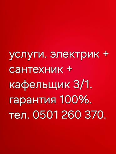 Услуги электрика, сантехника и кафельщика (3 в 1). Электромонтаж: -