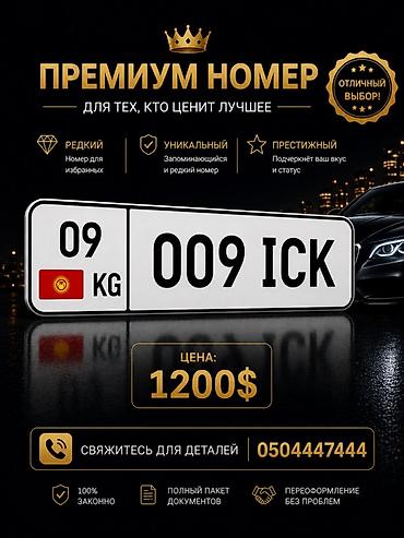 Премиальный автомобильный номер «009 ICK» (KG, серия 09) Читается как
