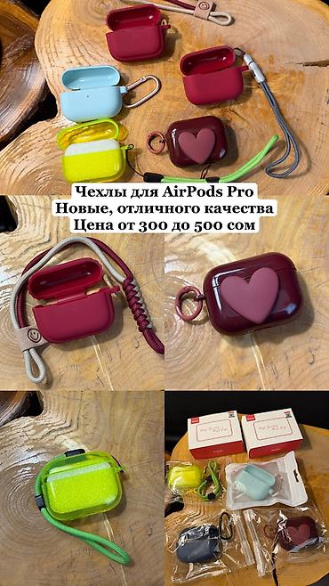 Другие аксессуары для мобильных телефонов: Чехлы для AirPods Pro - Совместимость: Apple AirPods Pro - Материалы — 1