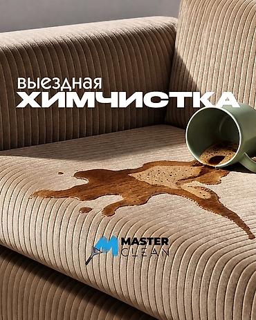 Клининговые услуги: Химчистка мебели, | Матрасы, Мягкая мебель, Коляски и автокресла — 1