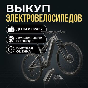 возможен в обмен: Выкуп электровелосипедов. Присылайте на ватсапп фото, оценка — 1