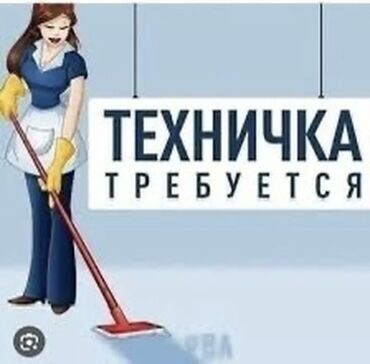 средства для химчистки: В Стоматологическую клинику,требуется уборщица . Нужно приходить утром