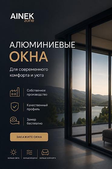Алюминиевые окна на заказ: AINEK.ZONE Производим: • ПВХ окна • Алюминиевые окна • Двери • — 1