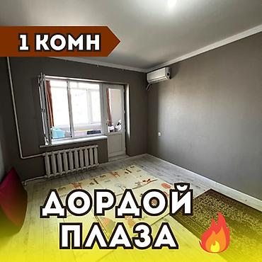 1 комната, 32 м², Дордой Плаза ТРЦ 105 серия, 8 этаж, Свежий ремонт