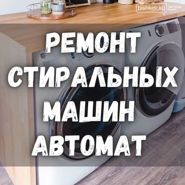 Стиральные машины: Ремонт