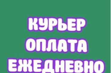 требуется водитель е: Требуется Мото курьер, На самокате, Пеший курьер Работа по вечерам, Гибкий график, Мобильная связь/интернет, Старше 23 лет