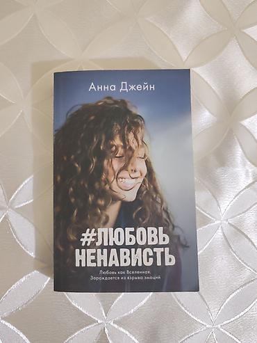 Bədii ədəbiyyat: Məhsul: Kitab — “#ЛюбовьНенависть” Müəllif: Анна Джейн (Anna Ceyn) — 1