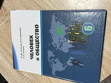 кыргыз саат: Комплект учебников для 6 класса (Кыргызстан) В составе: - Человек и — 1