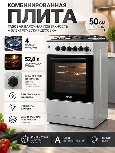 Комбинированная плита, Artel, Новый, Напольная, Механическая, Полная оплата