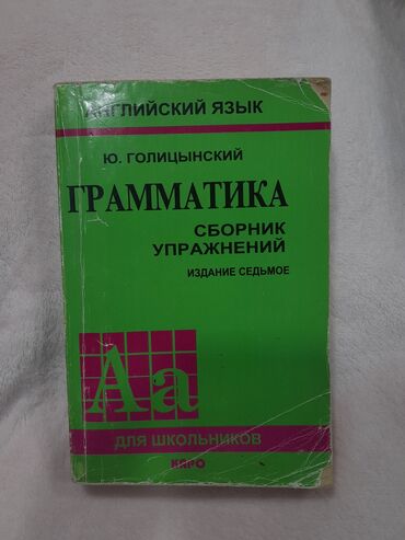 İngilis dili: Упражнения по английскому языку голицынский. внутри не исписана