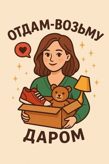 дробленый пенопласт бишкек: 👋 Добро пожаловать в группу «Отдам Даром Бишкек»! 🎁 Здесь можно: ✔️