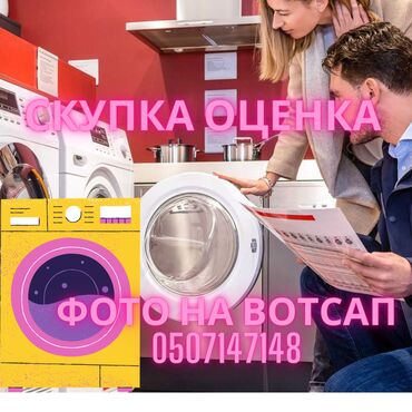 КУТКЕЛ: Скупка стиральных машин в Бишкеке. Если ваша стиральная машина