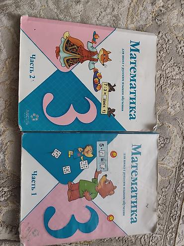 урок: Математика, 3 класс — комплект учебников для школ с русским языком — 1