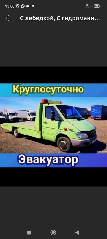 Эвакуаторы: С лебедкой, С гидроманипулятором, Со сдвижной платформой