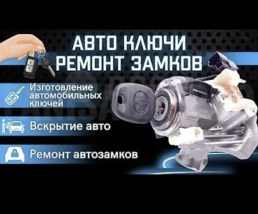 smart box: Автосервис по работе с ключами и замками Услуги: - Изготовление — 1
