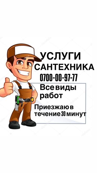 сантехника продажа: Сантехник. 3-5 жылдык тажрыйба