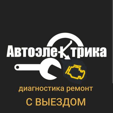 СТО, ремонт транспорта: Компьютерная диагностика, Услуги автоэлектрика, с выездом