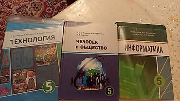 Комплект школьных учебников для 5 класса: 1) Технология (5 класс) at lalafo.kg Комплект школьных учебников для 5 класса: 1) Технология (5 класс)