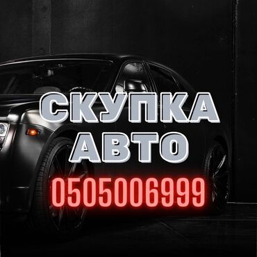 Другое: Сатып алабыз скупка Любой марки авто скупка В любом состоянии Работаем