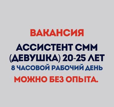 Другие специальности: Девушка - ассистент. Серьезная и ответственная, которая готова учиться