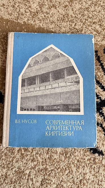 Книги и журналы: Книга: «Современная архитектура Киргизии» Автор: В. Е. Нусов — 1