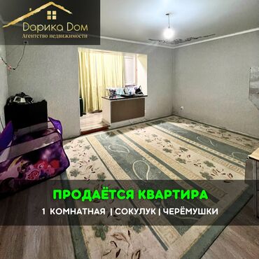 4 комнатную квартиру: 📌В Сокулуке в районе Черемушки продается 1-комнатная квартира. ▪️В