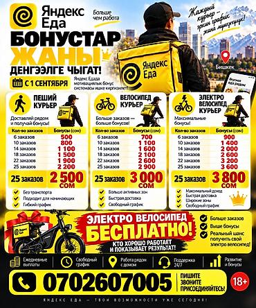Требуется Велокурьер, Мото курьер, На самокате Подработка, Два через два, Премии, Старше 18 лет