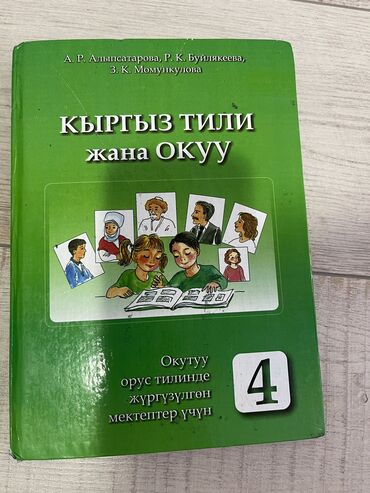 Книги, журналы, CD, DVD: Продаю учебник по кыргызскому языку 4 класс. А.Р. Алыпсатарова, Р. К