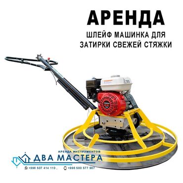 Аренда инструментов: АРЕНДА!!! Машина для затирки бетона вертолет для бетона вертолет для