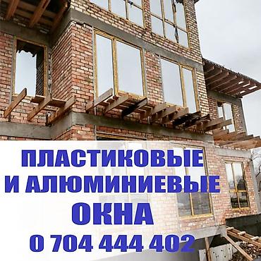 Качественные пластиковые и алюминиевые окна, перегородки и двери от