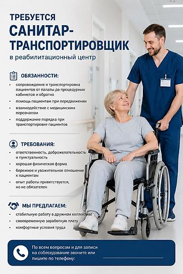 Вакансия: Санитар-транспортировщик в реабилитационный центр В наш