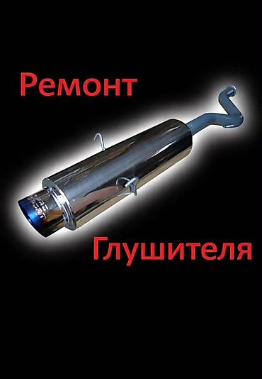 СТО, ремонт транспорта: Ремонт выхлопной системы и кузовные сварочные работы Порог Услуги — 1
