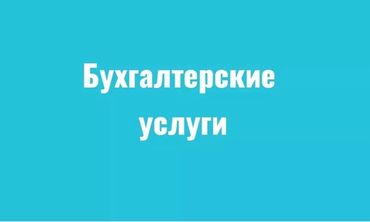 работа вечерняя смена: Бухгалтер. Тажрыйбалуу