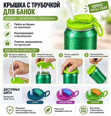 Крышка с трубочкой для стандартных алюминиевых банок - Удобно at lalafo.kg Крышка с трубочкой для стандартных алюминиевых банок - Удобно