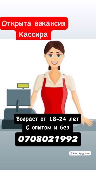 помощник кондиьера: Талап кылынат Кассир тез татым жайы
