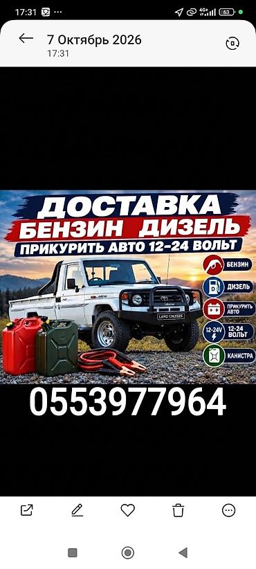 Батуты: Доставка Бензин Дизель 
Прикурить авто
насос 
БУКСИРОВКА авто — 1