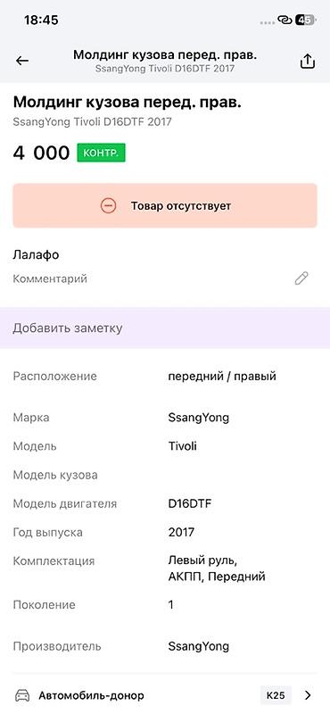 devo tiko: Молдинг кузова передний правый для SsangYong Tivoli (поколение 1) - — 4