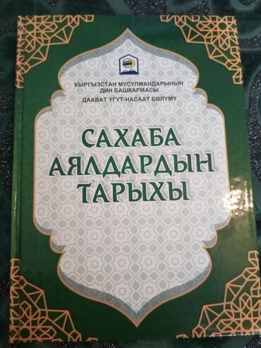 Коран и исламская литература: Аялдар учун ото сонун китеп улгу алатурган китеп