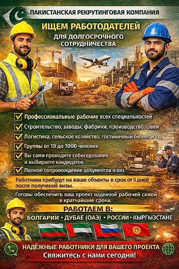 постоянного: Подбираем и привозим сотрудников «под ключ». Строители, водители — 1