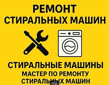 Ремонт стиральных машин Профессиональный мастер по ремонту стиральных at lalafo.kg Ремонт стиральных машин Профессиональный мастер по ремонту стиральных