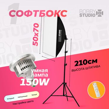 Другие аксессуары для фото/видео: Студийный софтбокс "bobbystudio light" 50x70 + умная лампа 150w +