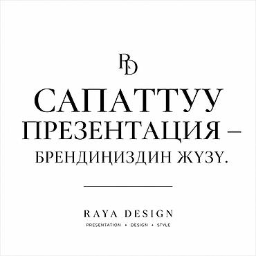 Обучение, курсы: Дизайн презентаций “Rayana Design” Что предлагаем: - Создание — 8