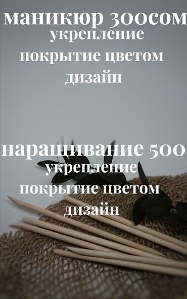 ман тандем: Выравнивание, Дизайн, Наращивание ногтей, Маникюр, Консультация, Одноразовые расходные материалы, Требуются модели