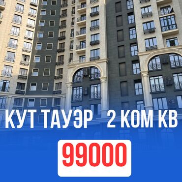 сдаю кызыл аскер: 2 бөлмө, 66 кв. м, Элитка, 5 кабат, Евроремонт