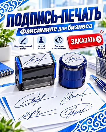 дизайн дома: Бишкек Печать Заказать 🔴 ИЗГОТОВЛЕНИЕ ПЕЧАТЕЙ И ШТАМПОВ В БИШКЕКЕ 🔵 — 1