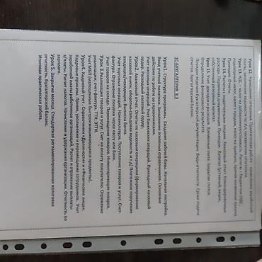 Другие курсы: Обучение: Бух.учет; налоги; 1С 8 .3; Excel онлайн/офлайн Сокулук стаж — 8