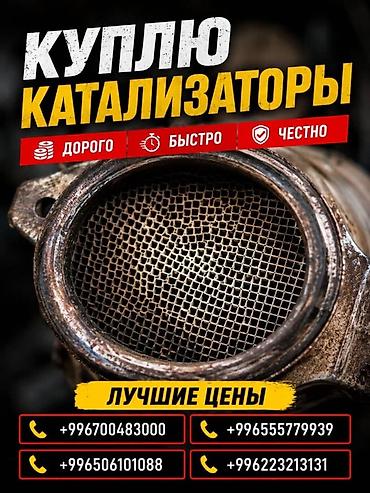 can hacker: Катализатор сатып алабыз, эн кымбат баада катализатор, Куплю — 2