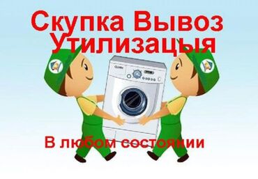 скупка телевизаров: Скупка!!!
Скупка!!!
Скупка!!!
Морозильник сатып алам