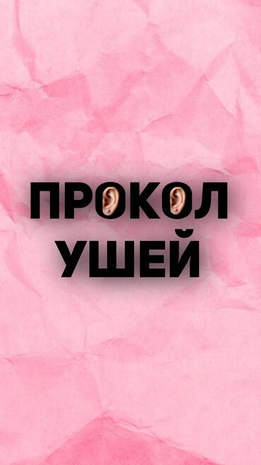 круглосуточный салон красоты бишкек: Прокол ушей с выездом!
Запись по вотсап