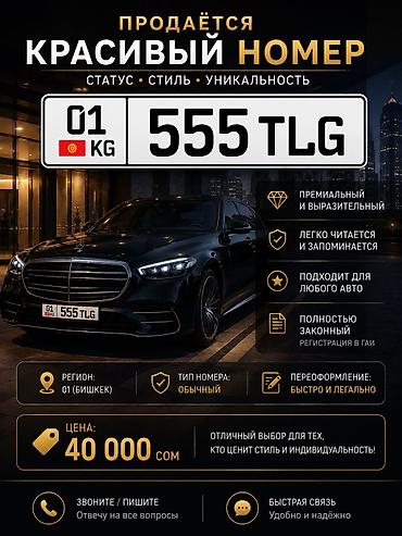 Продам номер с красивой комбинацией цифр, 555 TLG